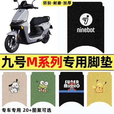 适用【九号M系列】电动车脚垫
