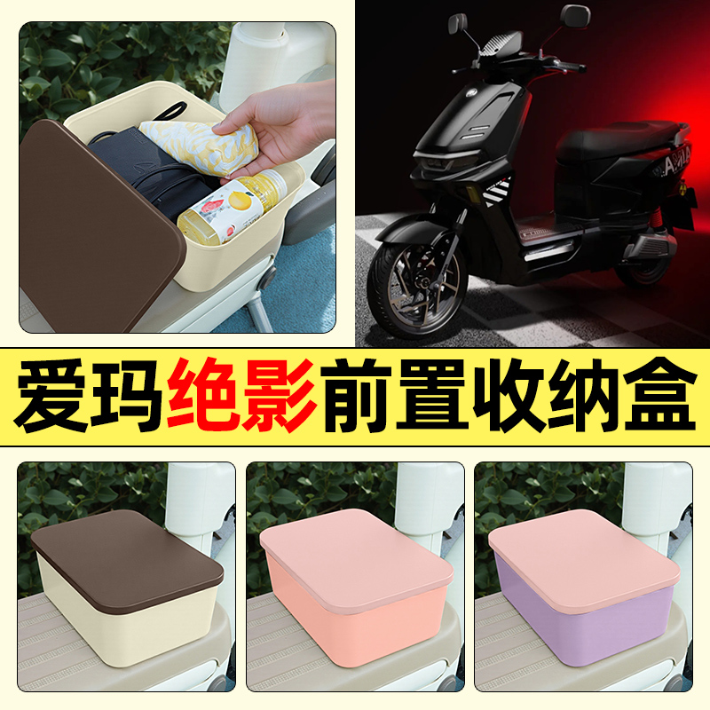 适用【爱玛绝影】电动车收纳盒