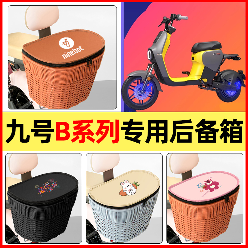 适用【九号B系列】大容量后备箱