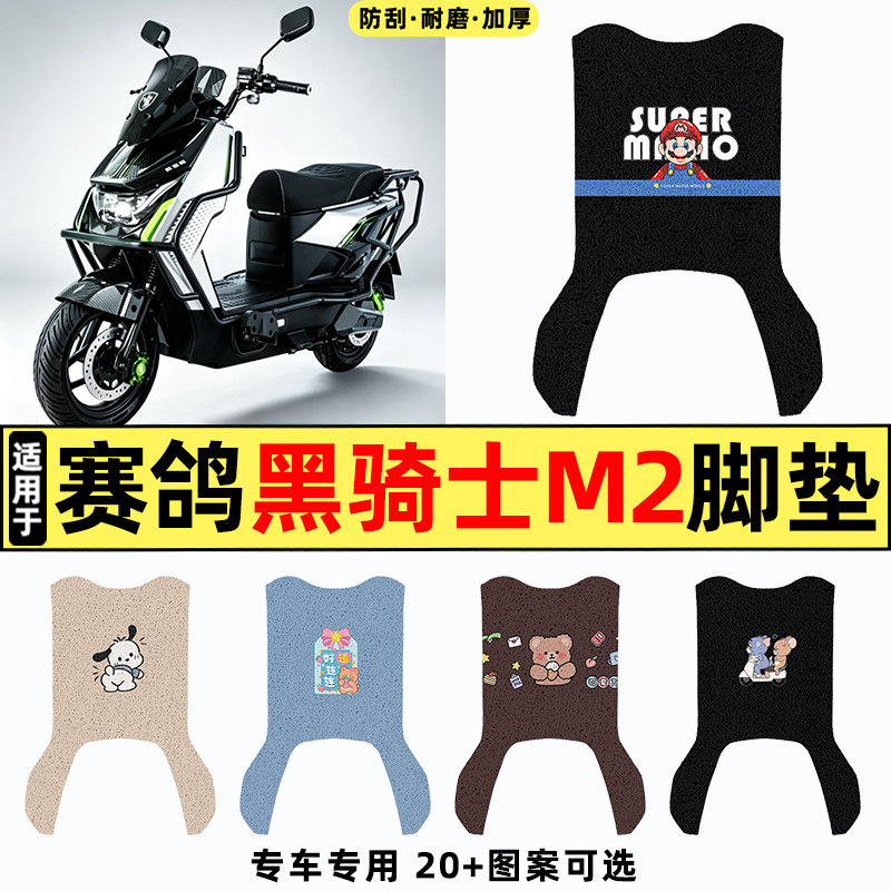 适用【赛鸽黑骑士M2】电动车脚垫