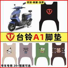 台铃A1优享CE版电瓶电动车改装配件大全装饰脚垫脚踩脚踏垫踏板垫