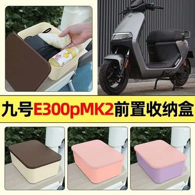 适用【九号e300pMK2】收纳盒