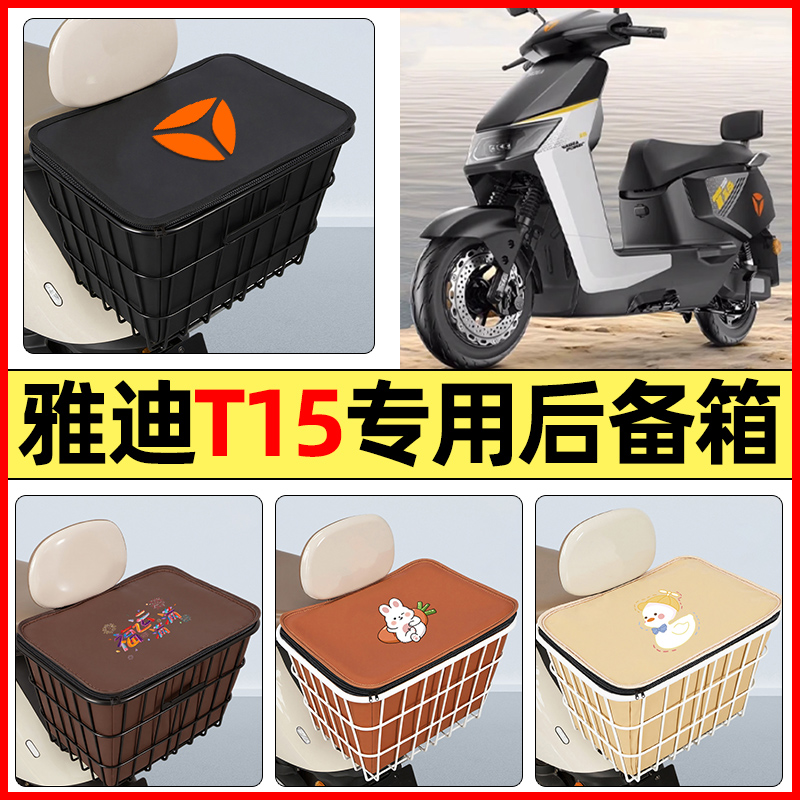 适用【雅迪T15】大容量铁车筐