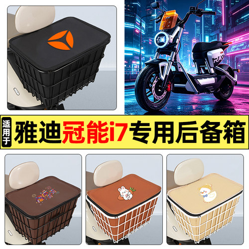 适用【雅迪冠能i7】大容量铁车筐