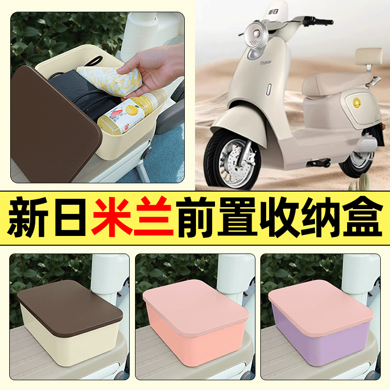 适用【新日米兰】电动车收纳盒