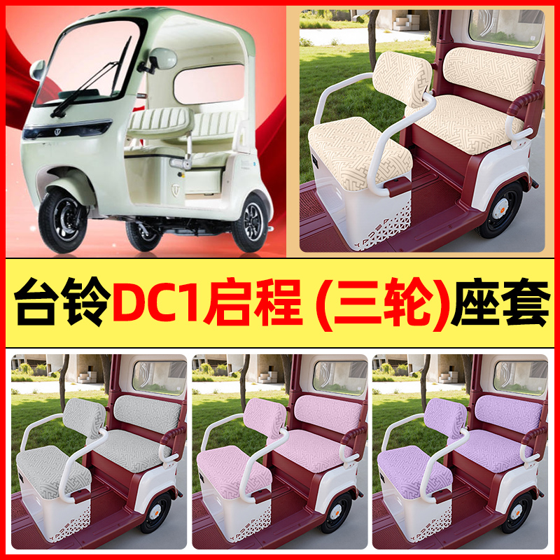 适用【台铃DC1启程】三轮车座套