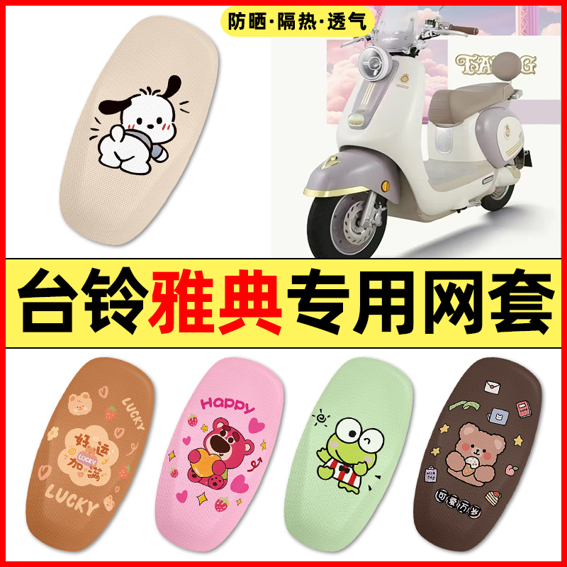 【台铃雅典专用】电动车座套