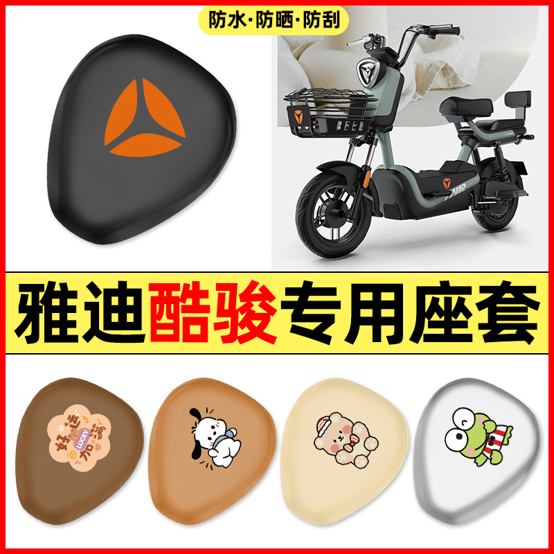 适用【雅迪酷骏】电动车座套