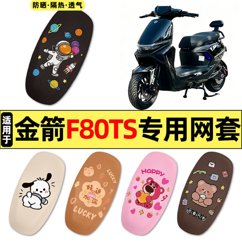 适用【金箭F80TS】摩托车座套