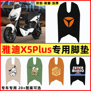 适用雅迪X5plus电瓶电动车改装饰配件大全新款专用脚垫脚踩脚踏垫