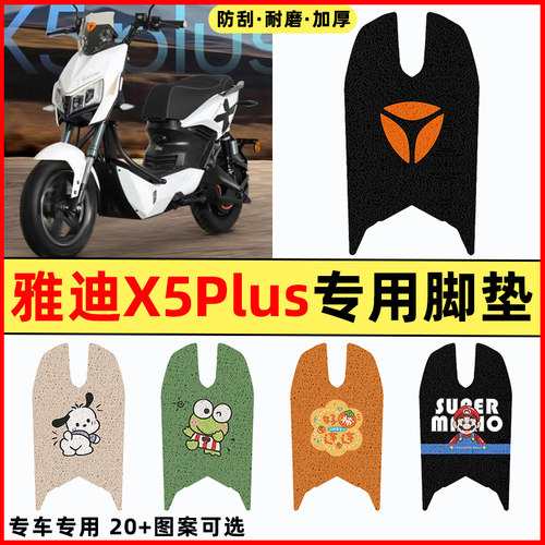 适用【雅迪X5plus】电动车脚垫