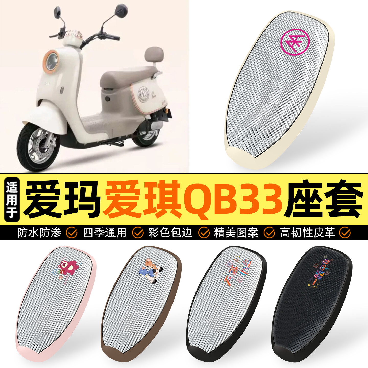 适用【爱玛爱琪QB33】防晒座套