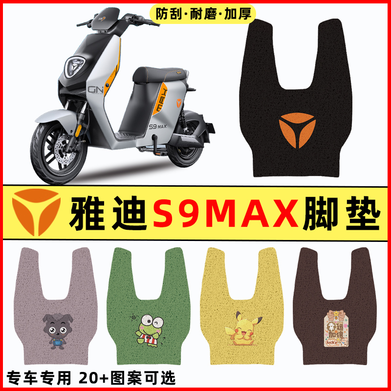 【雅迪S9max专用】电动车脚垫