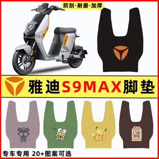 雅迪冠能三代极钠S9 max电瓶车电动车改装饰配件脚垫脚踩脚踏板垫