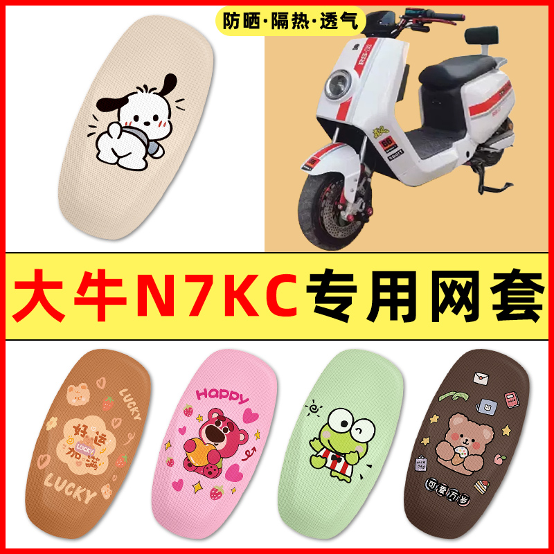【大牛N7/KC专用】电动车座套