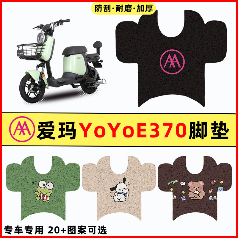 爱玛YOYO e370电瓶电动车改装饰配件专用脚垫脚踏垫脚踩垫踏板垫