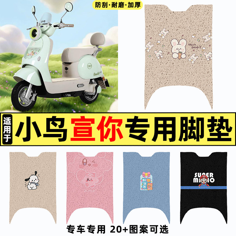 适用【小鸟宣你】电动车脚垫