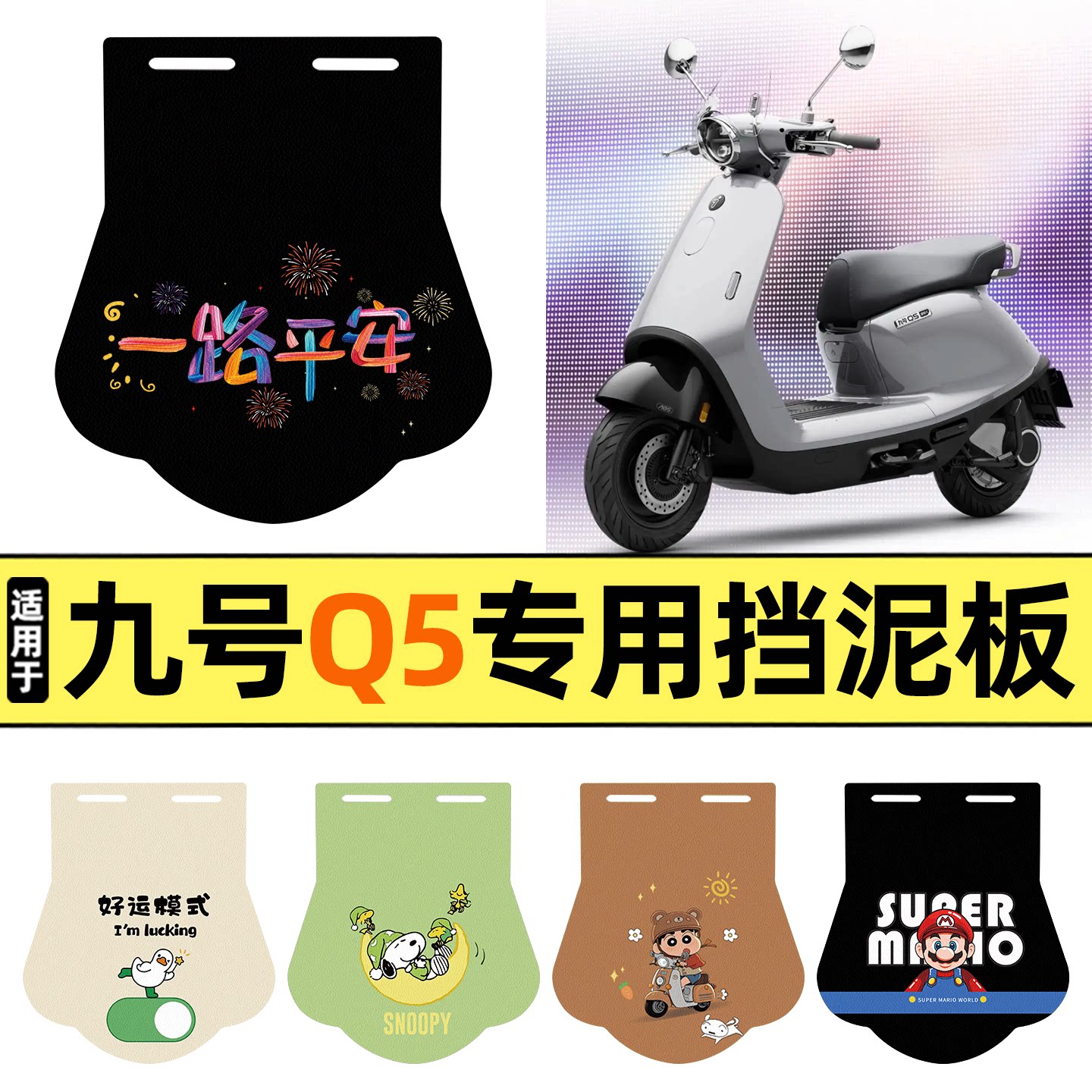 适用【九号Q5系列】挡泥板图片