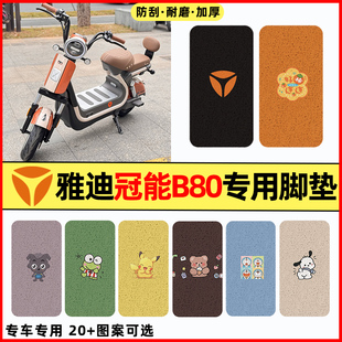 雅迪冠能热浪70-一H电瓶电动车B80改装饰配件大全专用脚垫脚踏垫