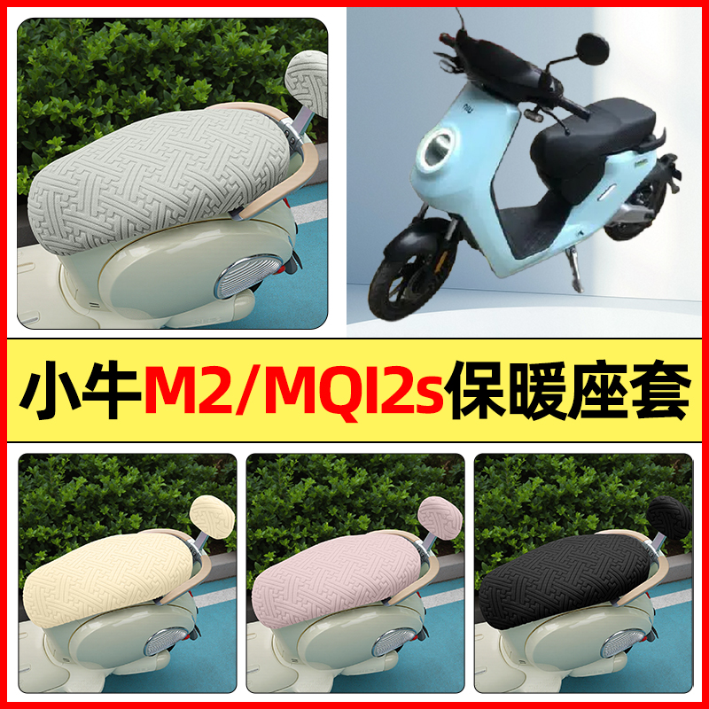 适用【小牛M2MQI2sM1】保暖座套