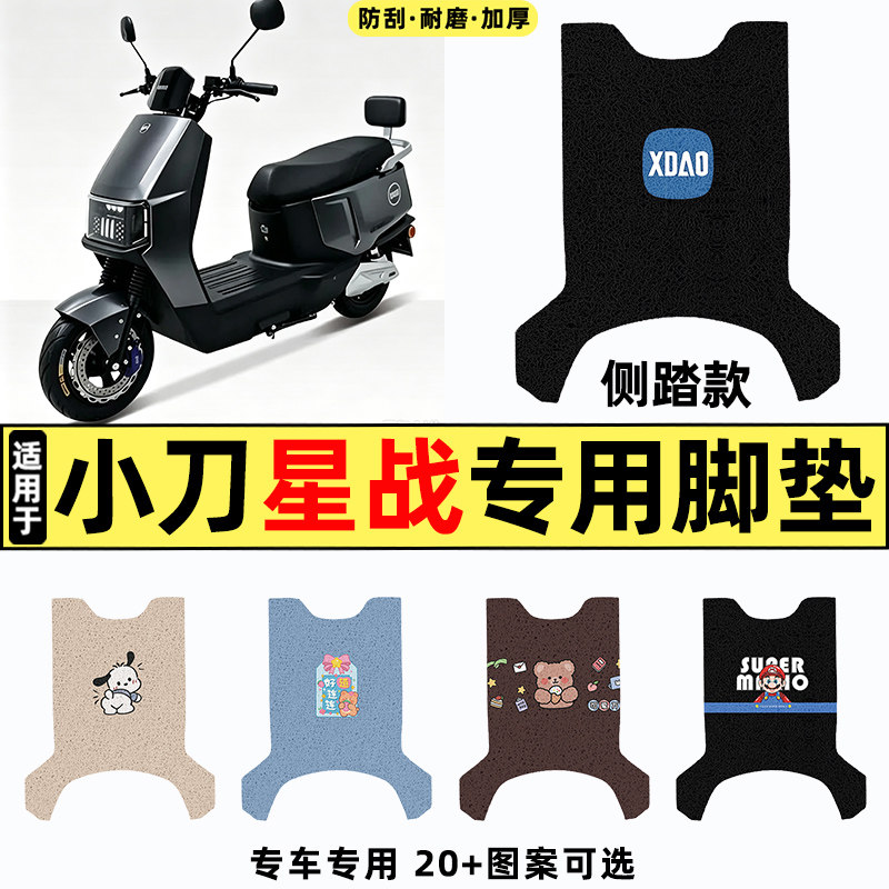 适用【小刀星战】电动车脚垫