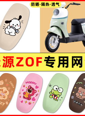 绿源液冷ZOF电瓶车电动车改装装饰配件大全座套坐垫套防水防晒垫