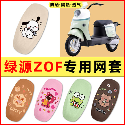 【绿源液冷ZO专用】电动车座套