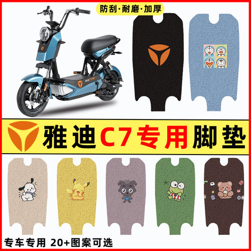 【雅迪冠能C7专用】电动车脚垫