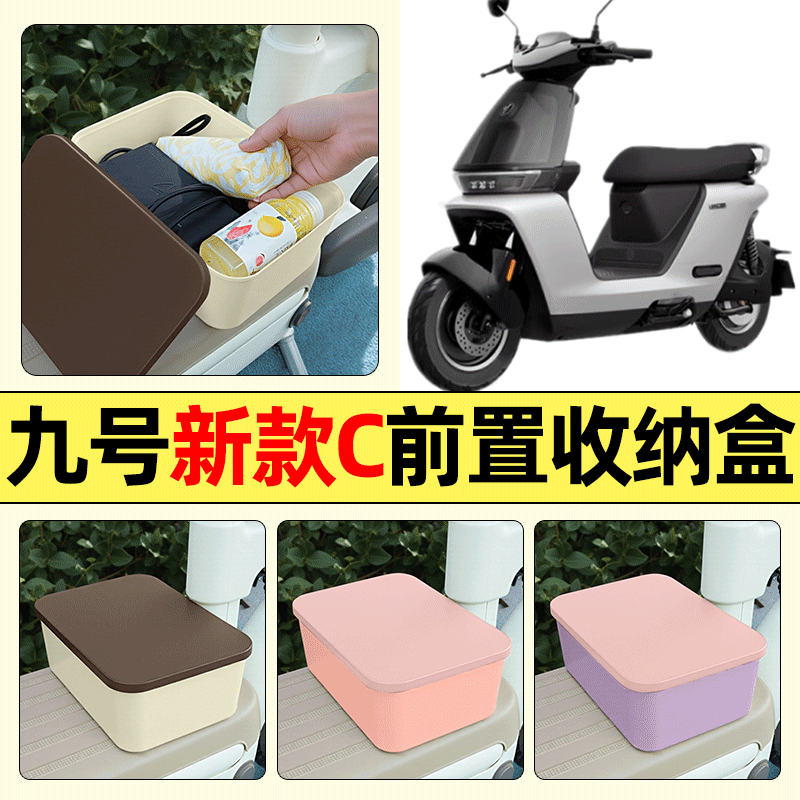 适用【九号新款C】电动车收纳盒