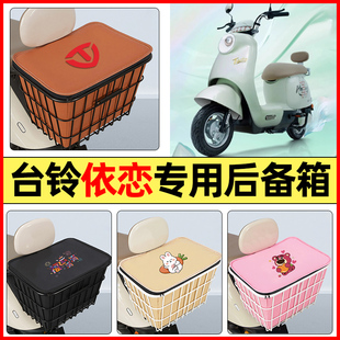 適用臺鈴依戀EB電瓶電動車配件大全后置車籃大容量儲物后備箱尾箱