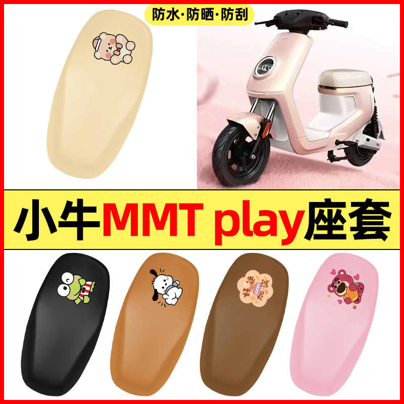 适用【小牛MMTplay】电动车座套