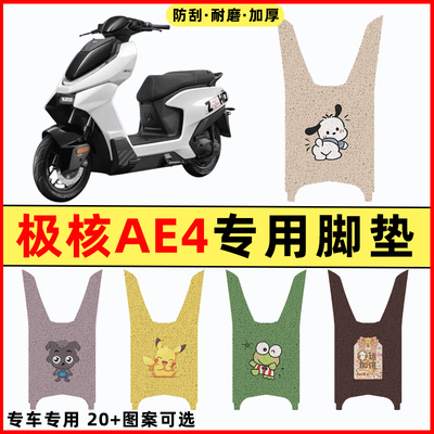 【极核AE4专用】电动车脚垫