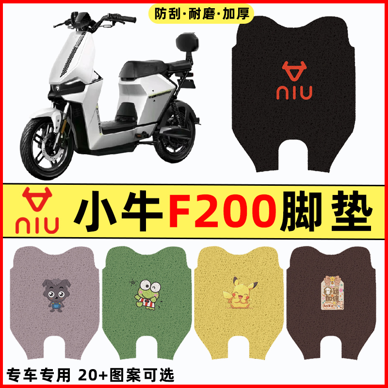 【小牛F200专用】电动车脚垫