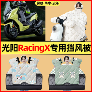适用光阳RacingX150/RKS150摩托车改装配件冬季专用挡风被加绒