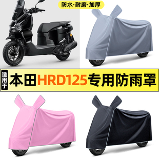 适用本田HRD125踏板摩托车改装装饰配件大全专用防晒防雨罩车衣