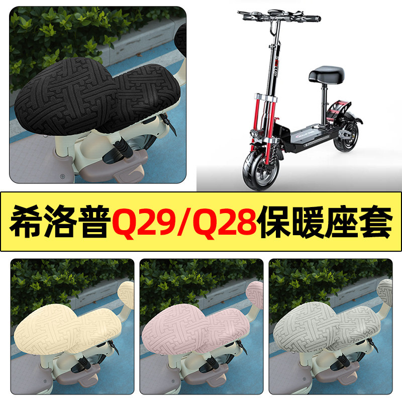 适用希洛普Q29/Q28折叠滑板车电动车改配件座套冬季加绒坐垫套罩