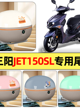 适用三阳JET150SL新款2026踏板摩托车后备箱储物尾箱大容量收纳箱