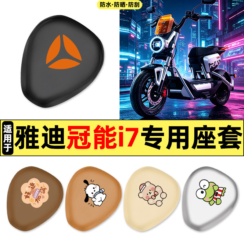 适用雅迪冠能i7新国标电瓶电动车改装装饰配件大全专用座套坐垫套