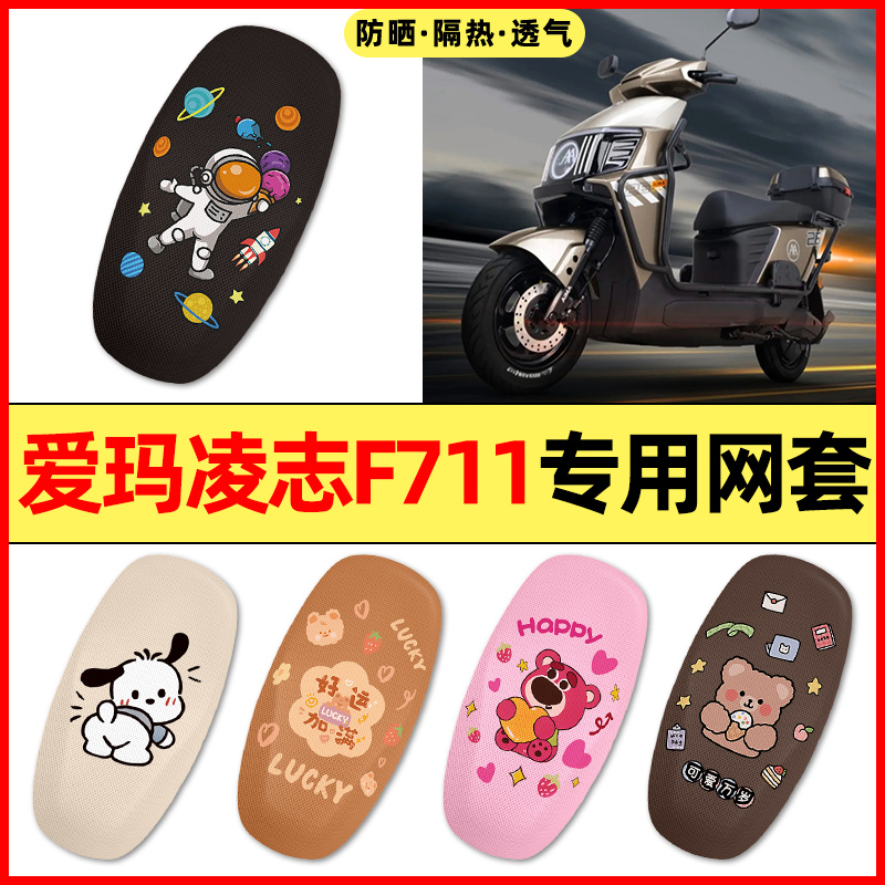 【爱玛凌志F711专用】电动车座套