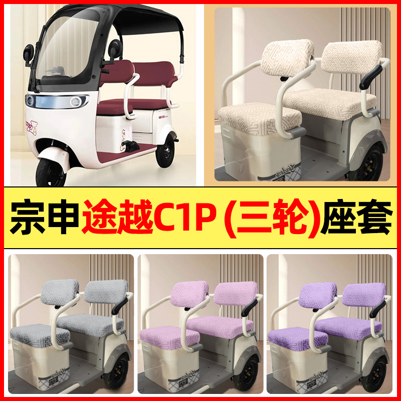 适用【宗申途越C1P】三轮车座套