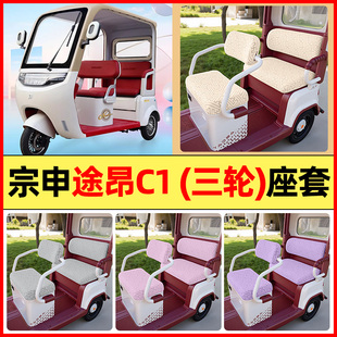 适用宗申途昂C1电动三轮车改装配件大全专用座套坐垫套罩四季通用