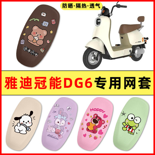 【雅迪冠能DG6专用】电动车座套