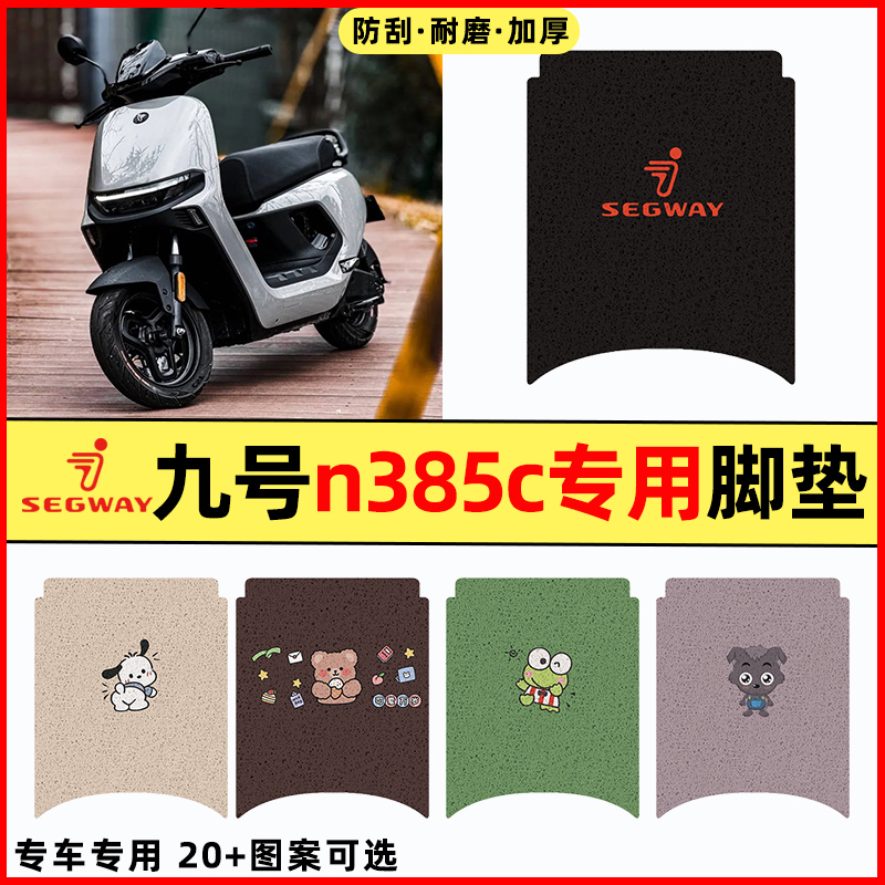 【九号n385c专用】电动车脚垫