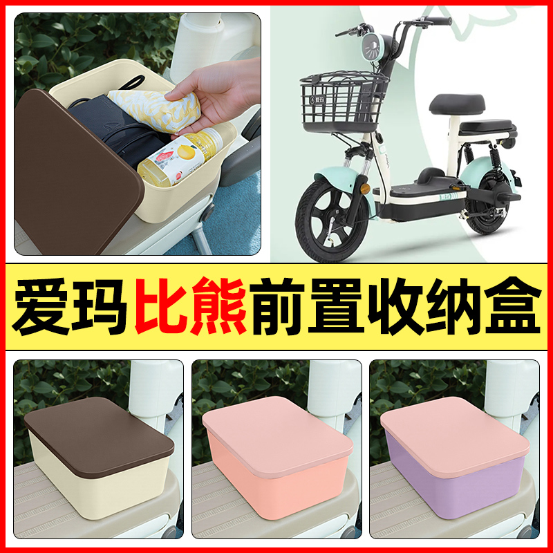 适用【爱玛比熊D263】电动收纳盒
