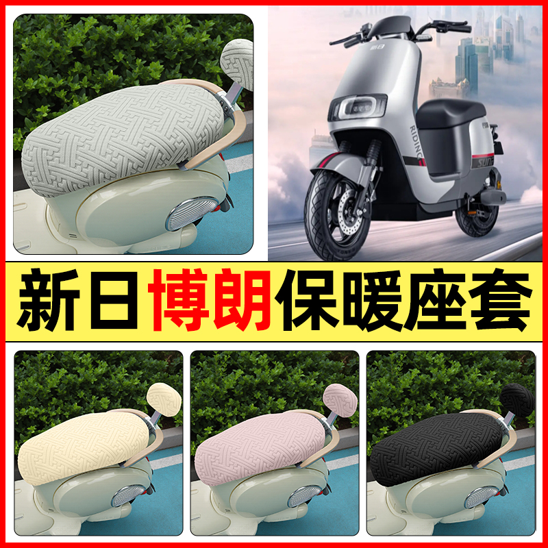 适用【新日博朗DF3】保暖座套