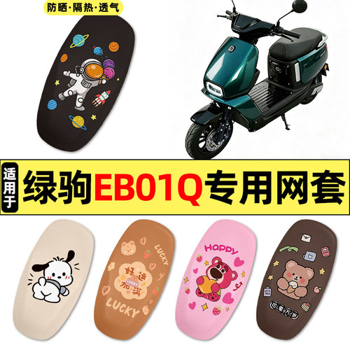 适用【绿驹EB01Q】电动车座套