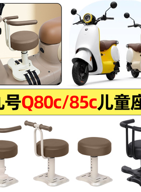 适用9九号Q80c85c65S系列电瓶电动车改装饰配件宝宝儿童座椅前置