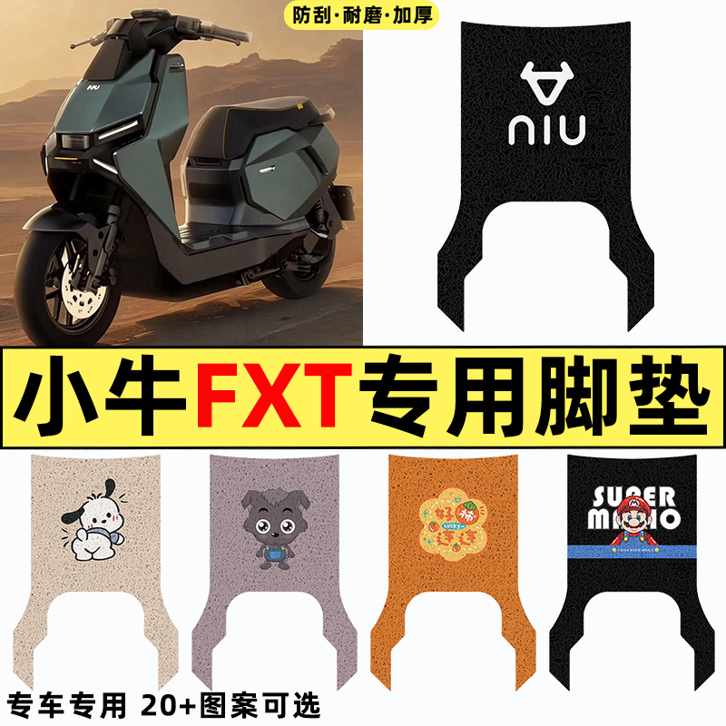 适用【小牛FXT】电动车脚垫