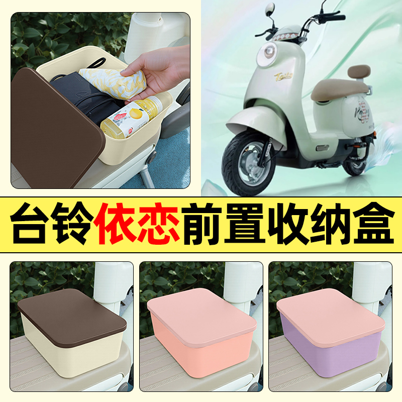 适用【台铃依恋EB】电动车收纳盒