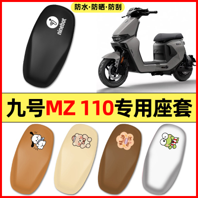 适用【九号MZ110】加长款座套